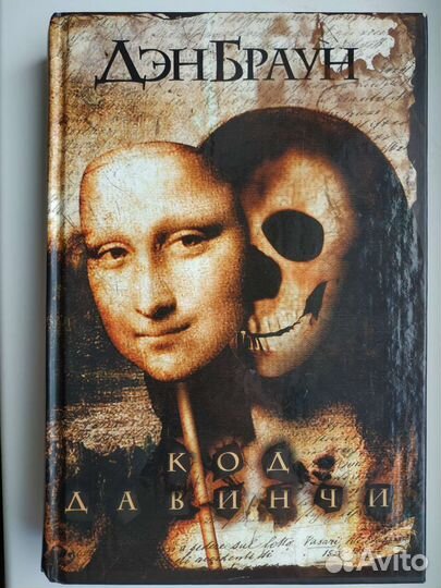 Дэн Браун Код Да Винчи