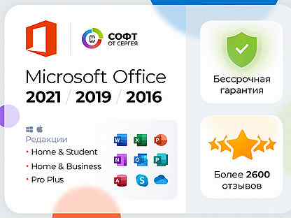 Ключ Microsoft Office 2021,2019.2016(Win/MAC)