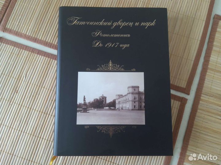 Гатчинский дворец и парк. Фотолетопись до 1917