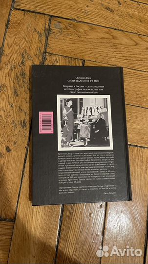 Диор о Dior. Автобиография