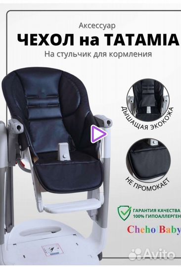 Чехол на стульчик peg perego tatamia