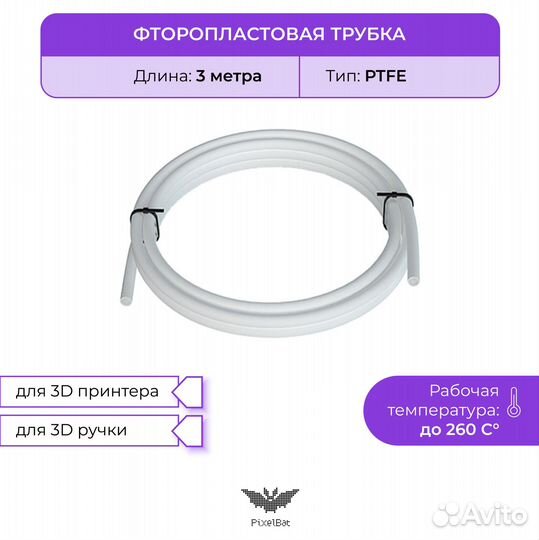 Трубка фторопластовая 3м, ptfe, для 3D принтера