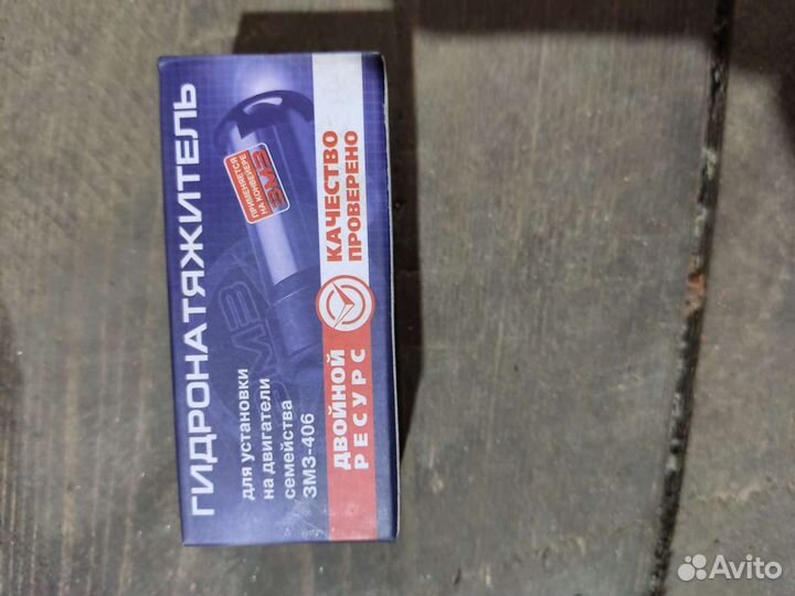 Гидронатяжитель змз-406