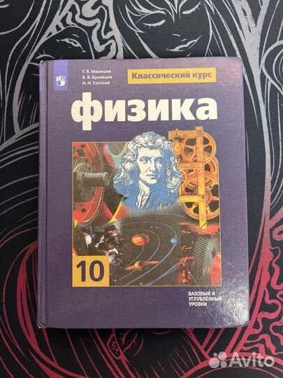 Учебник физики 10 класс мякишев