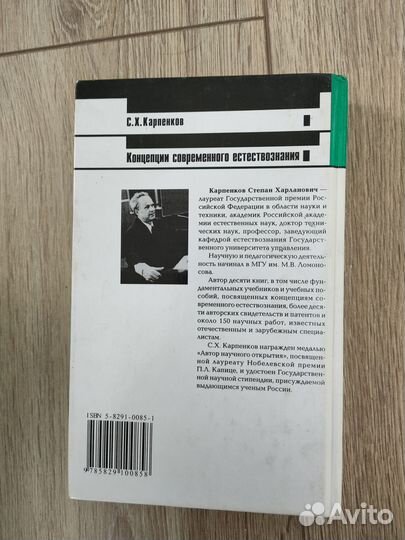 Карпенков, Концепции современного естествознания