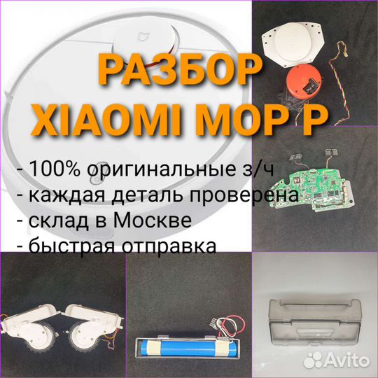 Разбор робота пылесоса Xiaomi MOP P (PRO)