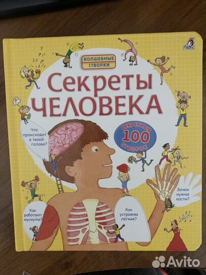 Секреты человека, книга