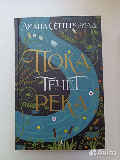 Книги Дианы Сеттерфилд