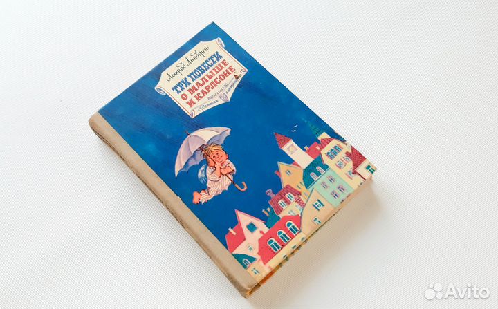 Астрид Линдгрен Три повести о Малыше и Карлсоне