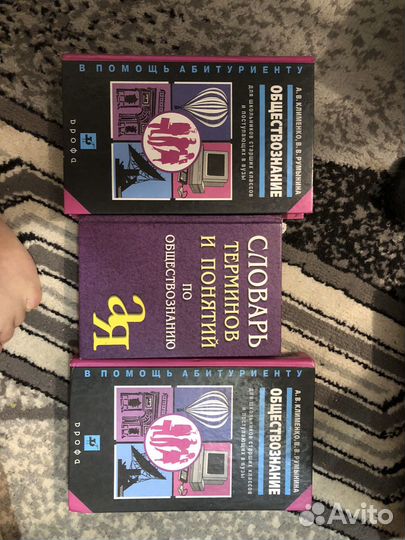Книги и словарь по обществознанию