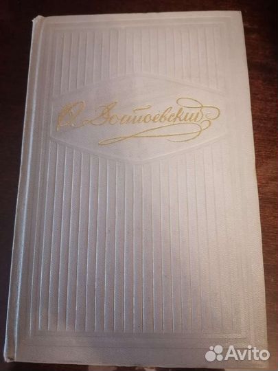 Ф. М. Достоевский