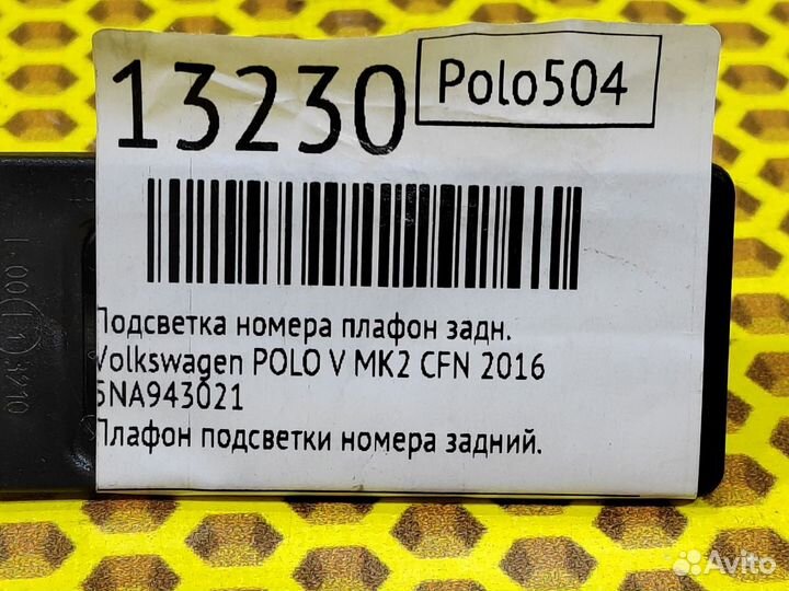 Подсветка номера плафон задняя Volkswagen Polo CFN