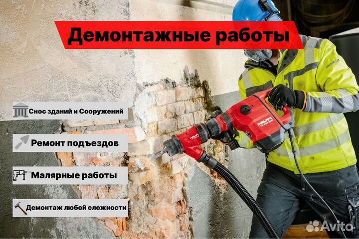 Демонтажные работы