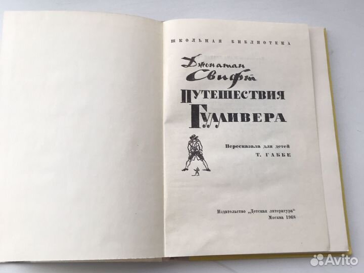 Путешествия гулливера. джонатан свифт