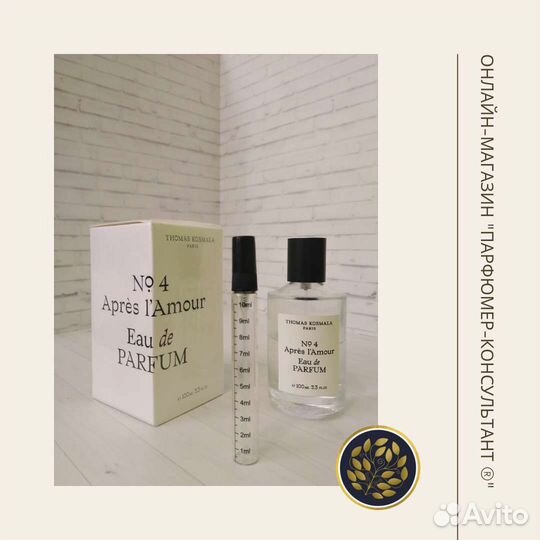 Духи Apres L'Amour4 Thomas Kosmala Оригинал Распив