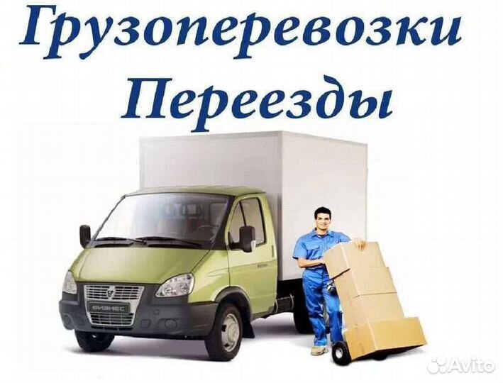 Грузоперевозки газель