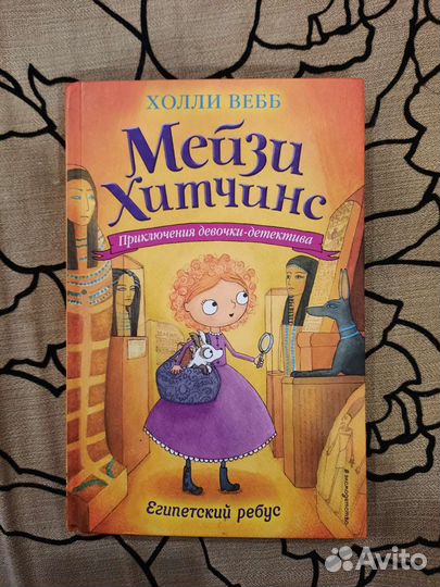 Мейзи Хиттчинс Египетский ребус