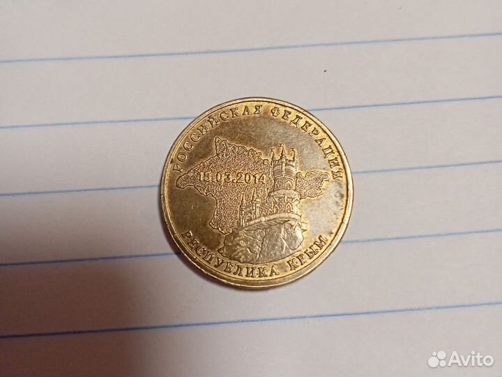 Монета 10 рублей Крым
