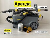 Аренда моющего пылесоса Karcher puzzi