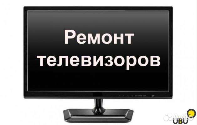 Ремонт телевизоров на дому