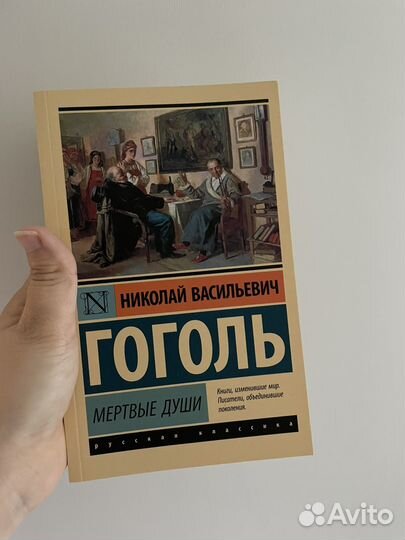 Гоголь мертвые души