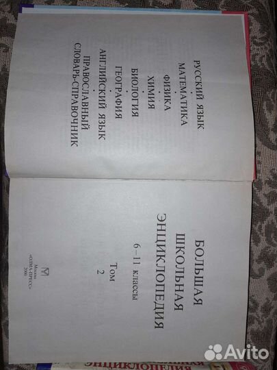 Большая школьная энциклопедия 2 тома