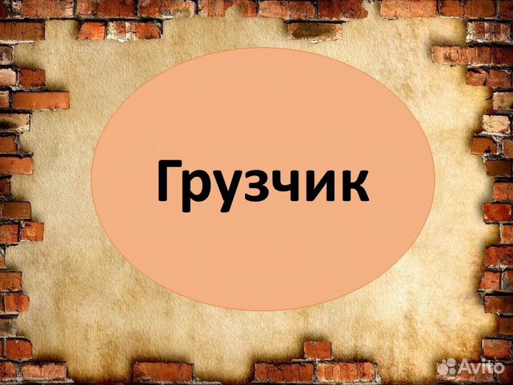 Грузчик на склад. Еженедельная оплата