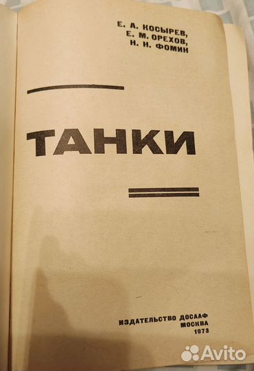 Книга «Танки» ДОСААФ СССР