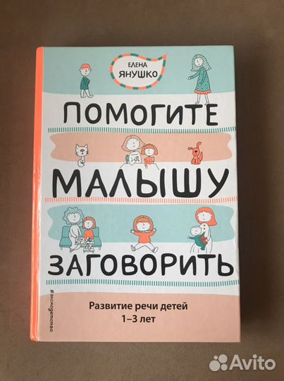 Книга Помогите малышу заговорить