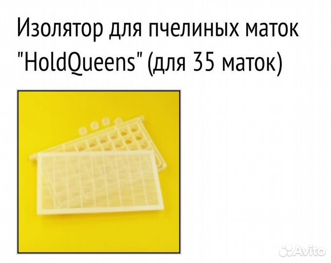 Изолятор для 35 пчелиных маток,новый не бу
