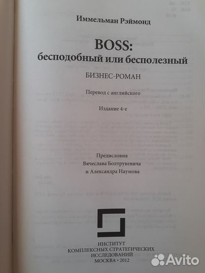 Boss - бесподобный или бесполезный (Рэй Иммельман)