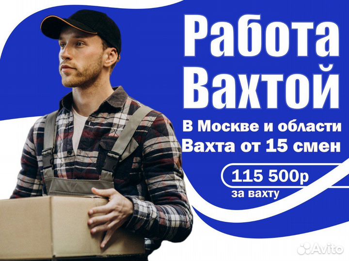 Вахта 15,35,45 Москва Упаковщик(ца) Питание+Жилье