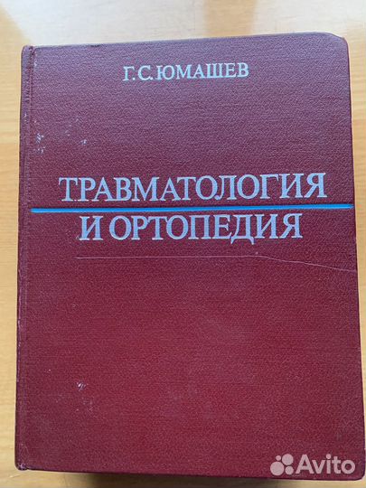 Учебники по детской хирургии, травмат./ортопедии