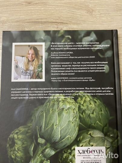 Книга «45 оттенков зеленого»Вегетарианское питание