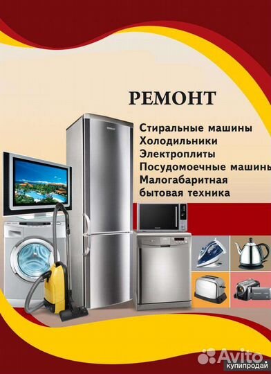 Ремонт бытовой техники на дому