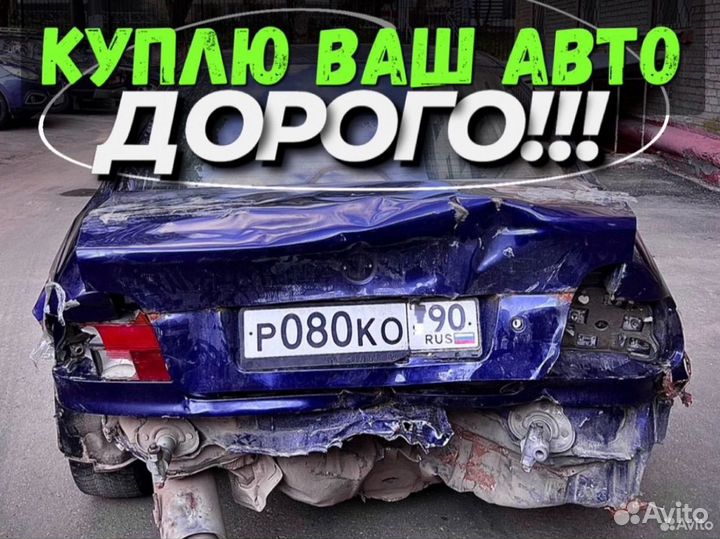 Выкуп АВТО дорого,автовыкуп