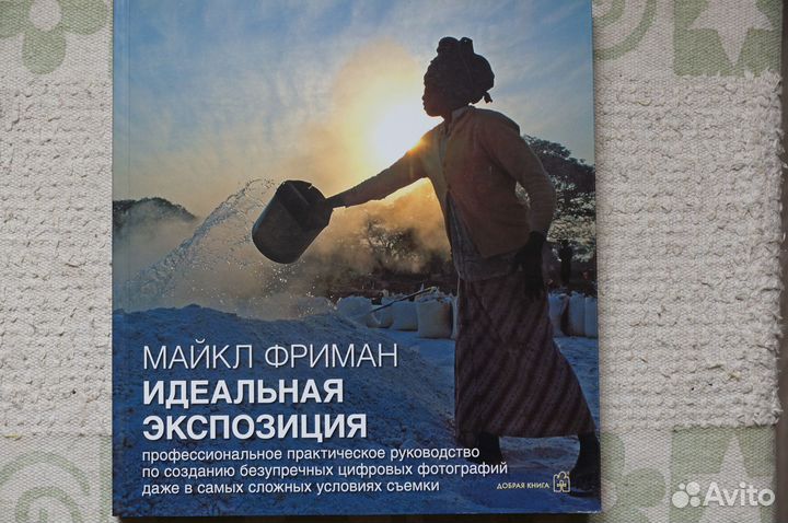 Фотография.Идеальная экспозиция.М.Фриман