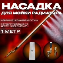 Насадка для мойки радиатора без снятия (Арт.48291)