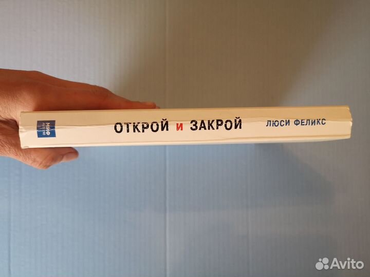 Открой и закрой Феликс миф книга-игра