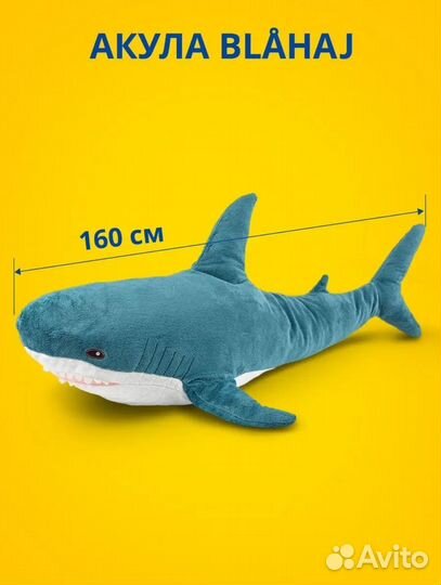 Акула IKEA 160 см Большая Новая