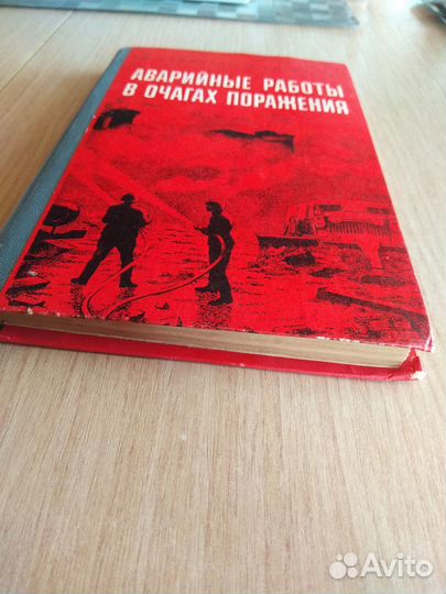 Аварийные работы в очагах поражения мо СССР 1980г