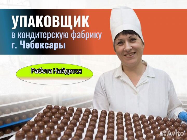 Упаковщик печенья (г.Чебоксары. Проживание с питан