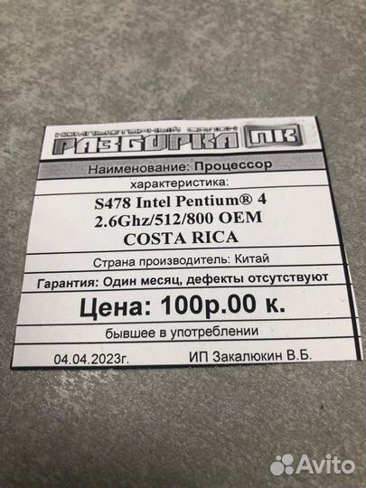 Процессор S478 Intel Pentium 4 2.6Ghz/512/800