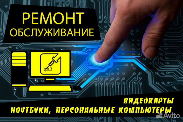 Ремонт пк, ноутбуков, видеокарт