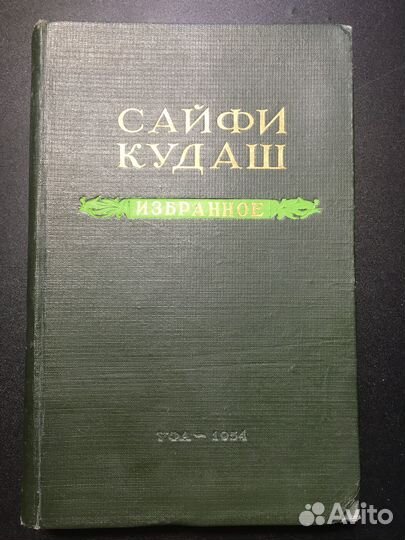 Сайфи Кудаш, Избранное,1954
