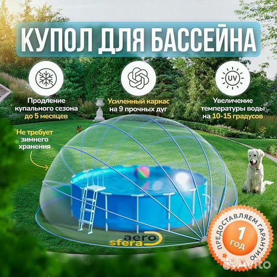 Купол для бассейна