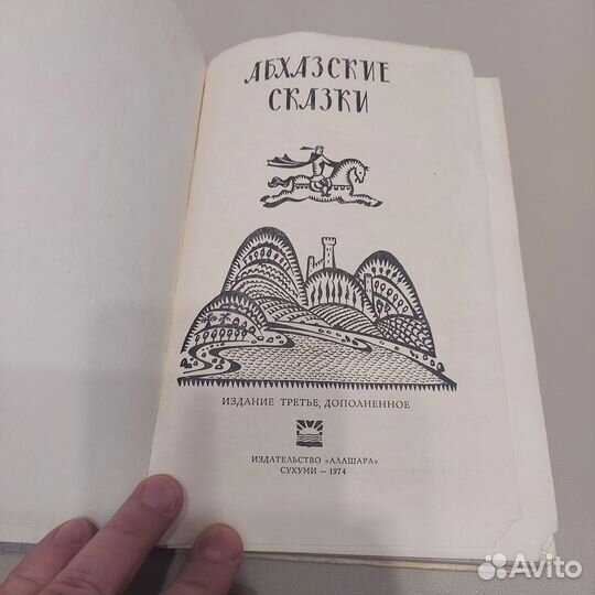 Абхазские сказки. 1974 Народное творчество