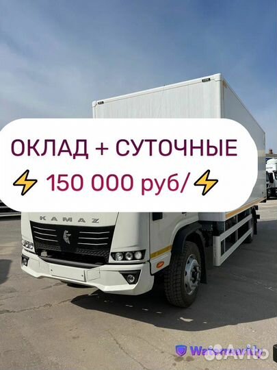 Водитель категории С (оклад+суточные)