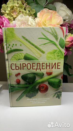 Сыроедение