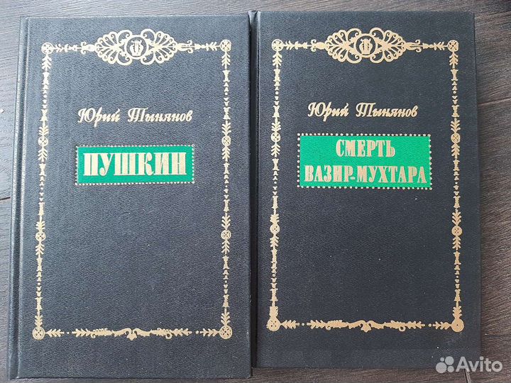 Тынянов Ю.Н. 2 т